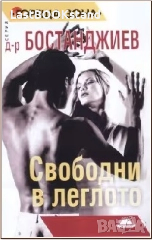 Свободни в леглото: Румен Бостанджиев