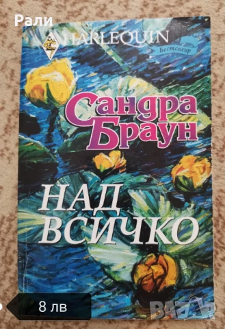Любовни романи на издателство Арлекин и Хермес , снимка 13 - Художествена литература - 51396585