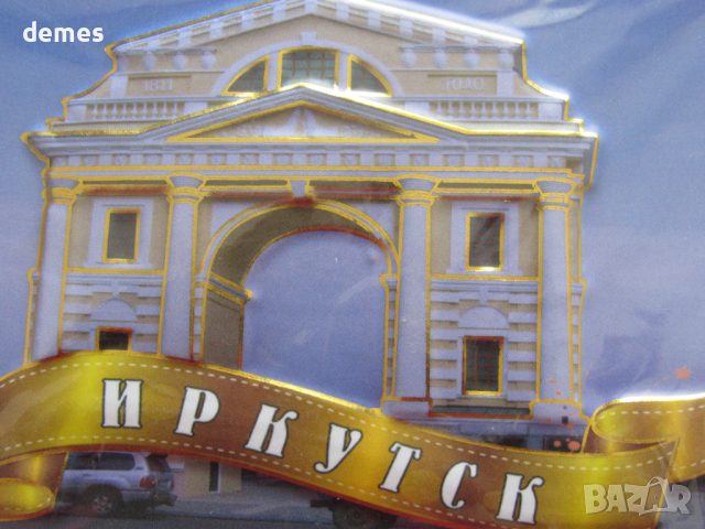  3D магнит от Ирктск и езерото Байкал, Русия-серия, снимка 3 - Колекции - 44685417