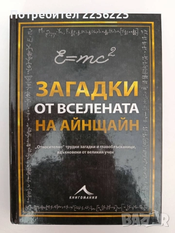 Загадки от вселената на Айнщайн