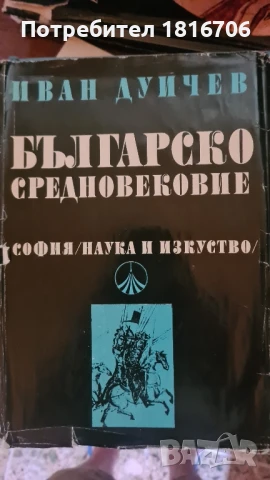 ИВАН ДУЙЧЕВ БЪЛГАРСКО СРЕДНОВЕКОВИЕ, снимка 3 - Специализирана литература - 51151124