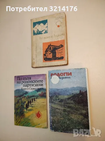 Родопи. Пътеводител - Иван Панайотов, Константин Страшимиров