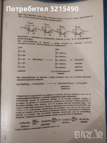 Решения на всички задачи по Химия и Биология да КСК МУ Варна, снимка 11 - Ученически и кандидатстудентски - 52302875