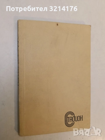 Моят боен стил. Част 1 - Брус Ли, снимка 2 - Специализирана литература - 53033275