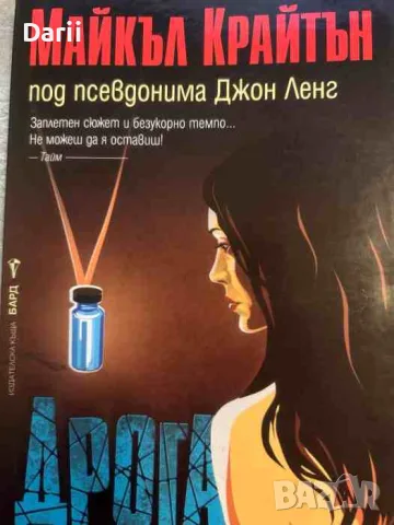 Дрога- Майкъл Крайтън
