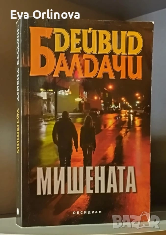 Лот 4 книги на Дейвид Балдачи