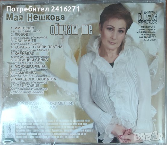 Мая Нешкова-Обичам те, снимка 2 - CD дискове - 40563882