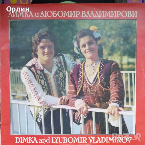 Грамофонни плочи-Димка и Любомир Владимирови- ВНА 12360