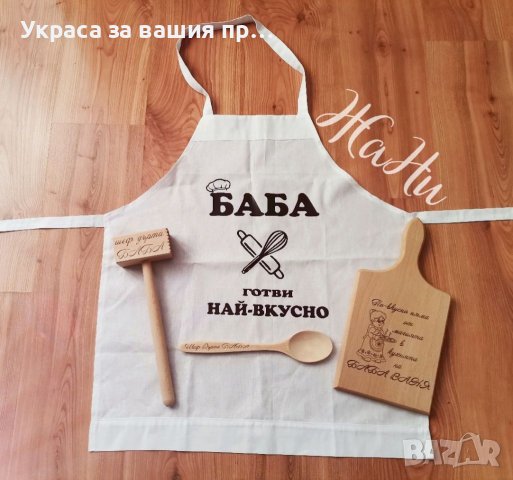 Подаръчен комплект за баба #Бабинден #8март #именден #рожденден #подаръци  * престилка * дъска * чук