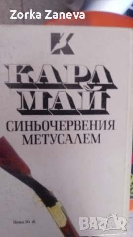 Синьочервения Метусалим, снимка 3 - Художествена литература - 52291789