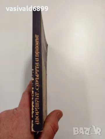 Хелмут Ханке - Морякът, смъртта и дяволът , снимка 2 - Художествена литература - 49218299