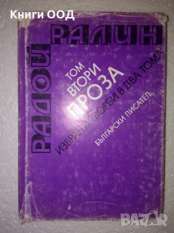 Избрани творби в два тома. Том 2: Проза - Радой Ралин, снимка 1