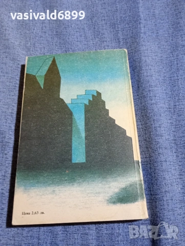 "И ако утре умра/Четвъртият кръг", снимка 3 - Художествена литература - 54283894