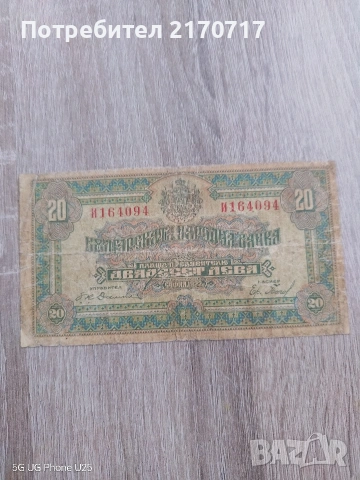 Банкнота 20 лева 1922 година