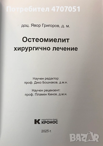 Остеомиелит хирургично лечение, снимка 2 - Специализирана литература - 53075345