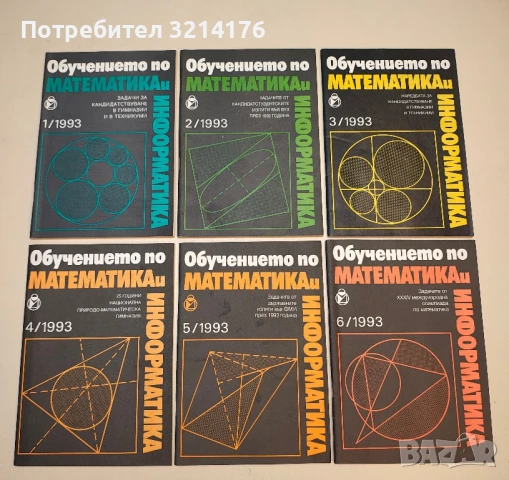 Обучението по математика и информатика. Бр. 1, 2, 3, 4, 6 / 1992 – Колектив, снимка 4 - Специализирана литература - 50711811