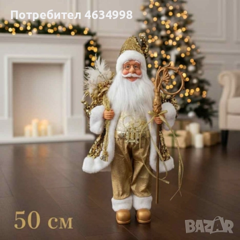 Луксозна коледна фигура Дядо Коледа в златно (50 / 70 / 90 см), снимка 3 - Декорация за дома - 52205037