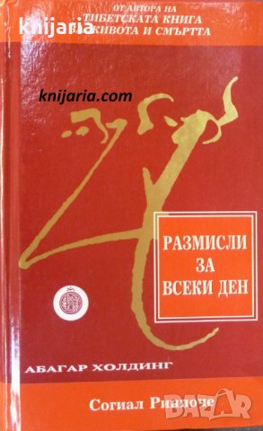 Тибетска книга за живота и смъртта