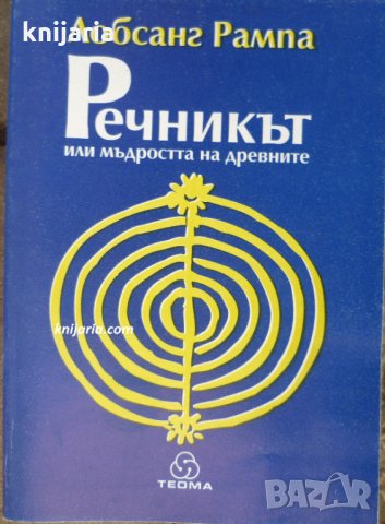 Речникът или мъдростта на древните