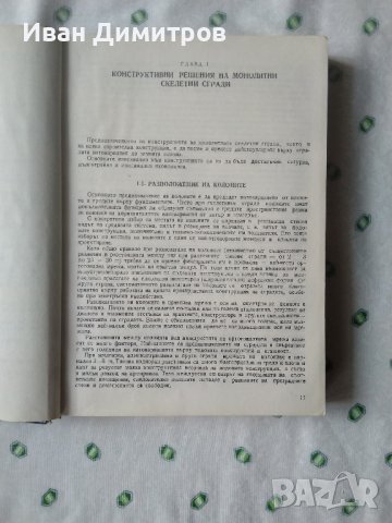 Ръководство по стоманобетон професор Гочо Гочев, снимка 6 - Специализирана литература - 35252056