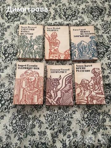 Книги Поредица Българска историческа проза