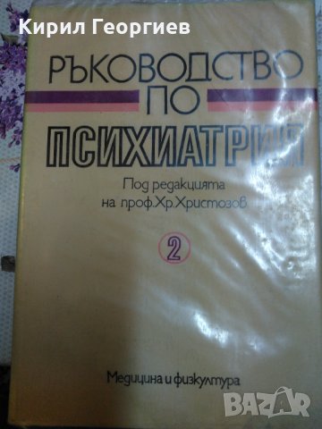 Ръководство по психиатрия 2 том, снимка 1