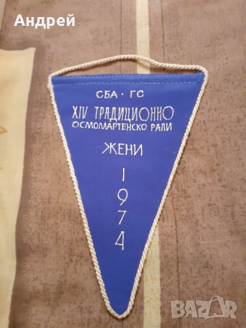 Старо флагче Осмомартенско рали 1974