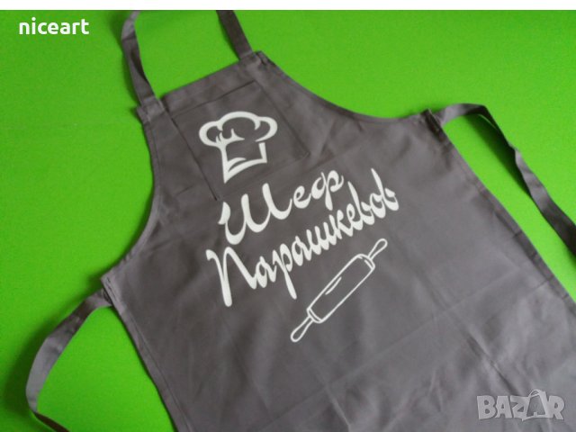 Готварска престилка с надпис