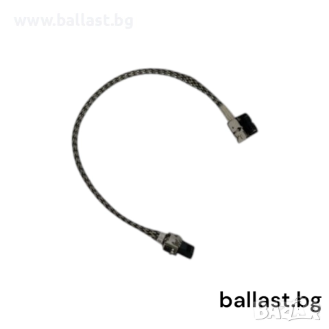 Кабел за баласт модул AL 30cm за моделите GEN3.1 GEN3.2
