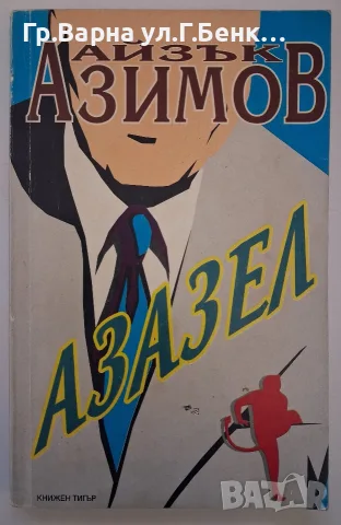 Азазел.  Айзък Азимов