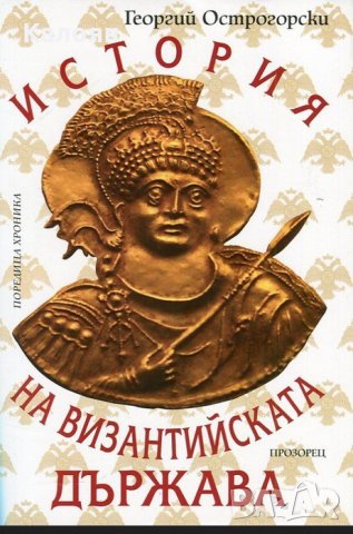 Георгий Острогорски - История на Византийската държава (2013)