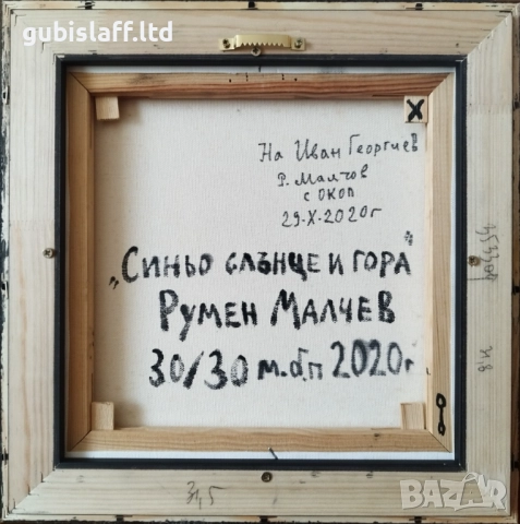 Картина "Синьо слънце и гора", худ. Румен Малчев (1970-2023), снимка 2 - Картини - 49708547