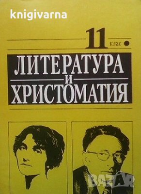 Литература и христоматия за 11. клас Иван Сарандев, снимка 1 - Учебници, учебни тетрадки - 30318194