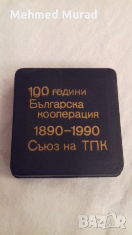 Медал плакет 100 години Българска кооперация, снимка 2 - Колекции - 31580799