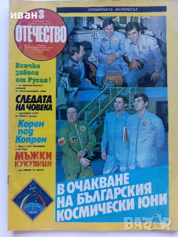 Списания "Отечество", снимка 3 - Списания и комикси - 37619585