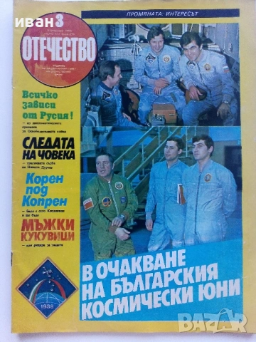 Списания "Отечество", снимка 4 - Списания и комикси - 37619585