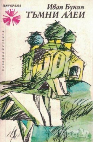 Иван Бунин  - Тъмни алеи (1975)