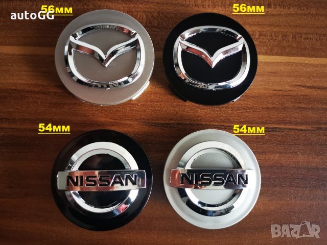 Капачки за Мазда/Mazda -Нисан/Nissan , снимка 1 - Аксесоари и консумативи - 31636397