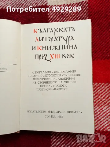 Българската литература и книжнина през XIII век, снимка 2 - Специализирана литература - 56020633