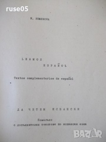 Книга "Le Amos Español. Помагало... - Н.Руменова" - 106 стр., снимка 2 - Чуждоезиково обучение, речници - 40682307
