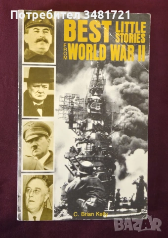 Уникални истории от Втората световна война / Best Little Stories from World War 2