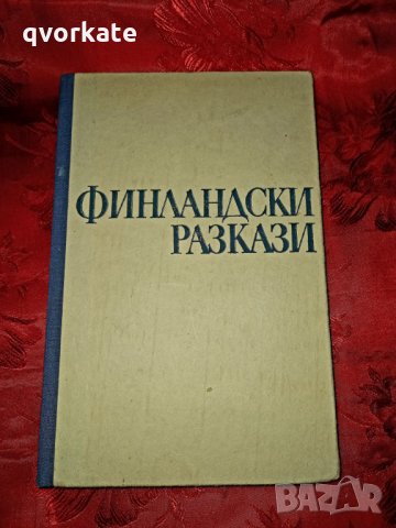 Финландски разкази, снимка 1 - Художествена литература - 30939234
