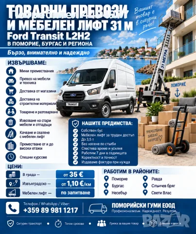  Товарни превози с 2 Ford Transit и VW Caddy – Поморие, Бургас, снимка 5 - Транспортни услуги - 56066107