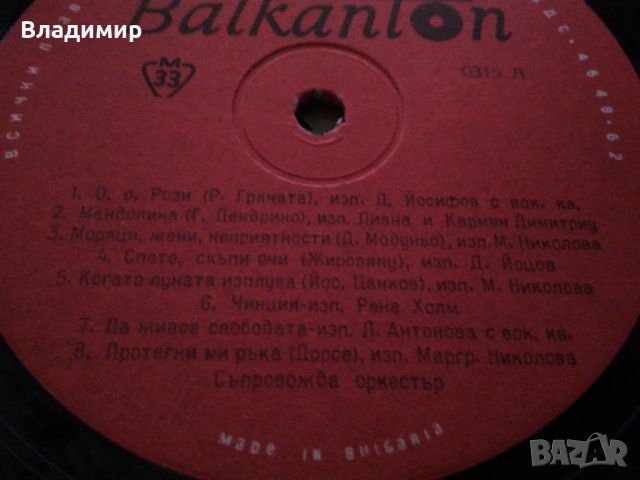 Грамофоннa плочa на "Балкантон"- "Забавна и танцова музика", снимка 3 - Грамофонни плочи - 32098052