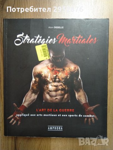 Книга за бойни стратегии и тактики, снимка 1