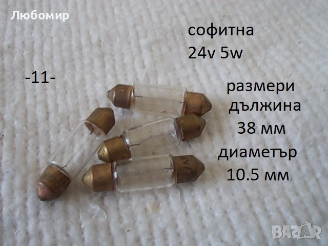 Лампа малка разни - списък, снимка 11 - Медицинска апаратура - 52942052