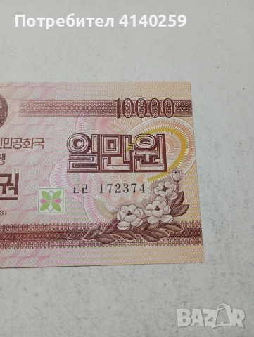СЕВЕРНА КОРЕЯ БАНКНОТА , снимка 3 - Нумизматика и бонистика - 54054391
