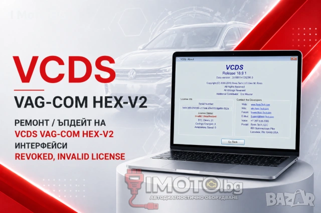 Ремонт / Ъпдейт на VCDS Vag-Com Hex-V2 интерфейси / Revoked, Invalid license