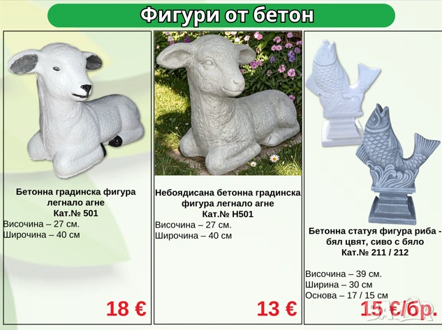 Градински фигури от бетон – Животни, орнаменти и статуи, снимка 2 - Градински мебели, декорация  - 54362954