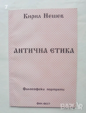 Книга Антична етика Философски портрети - Кирил Нешев 1994 г.